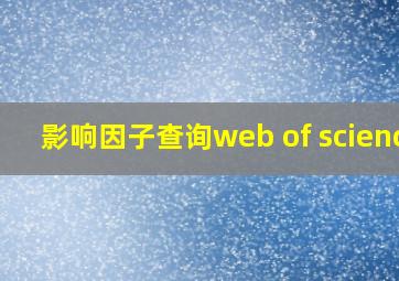 影响因子查询web of science